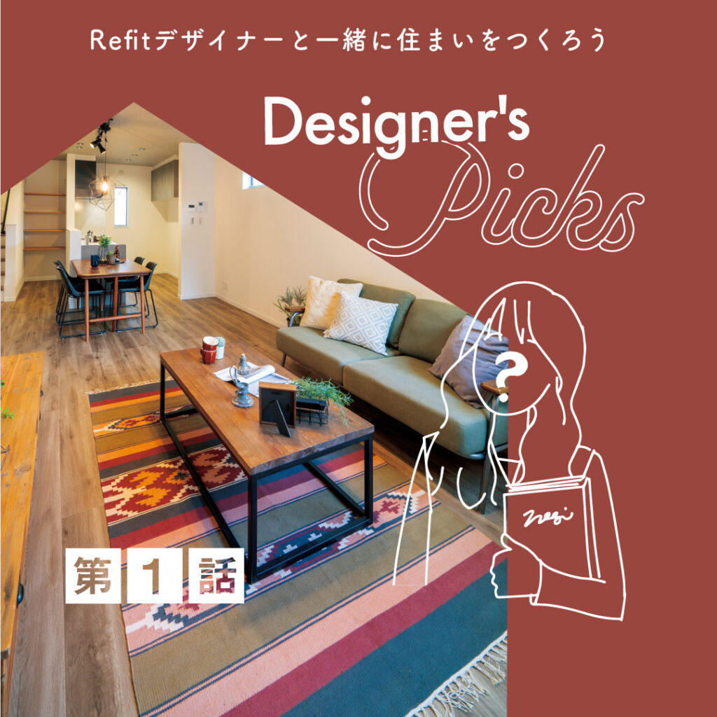 Designer's Picksの第1話の表紙