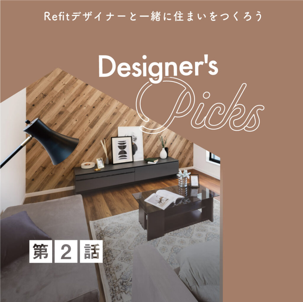 Designer's Picksの第2話の表紙