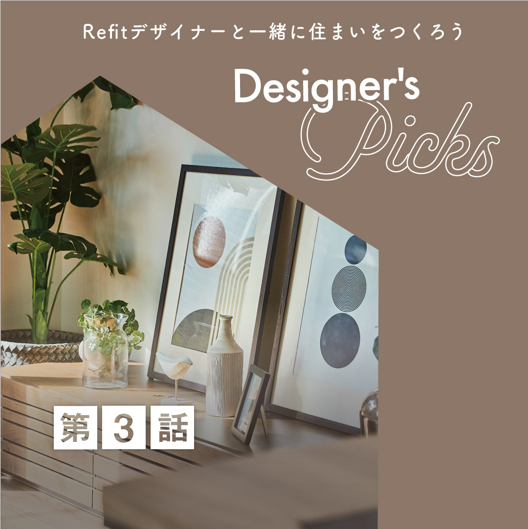 Designer's Picksの第3話の表紙