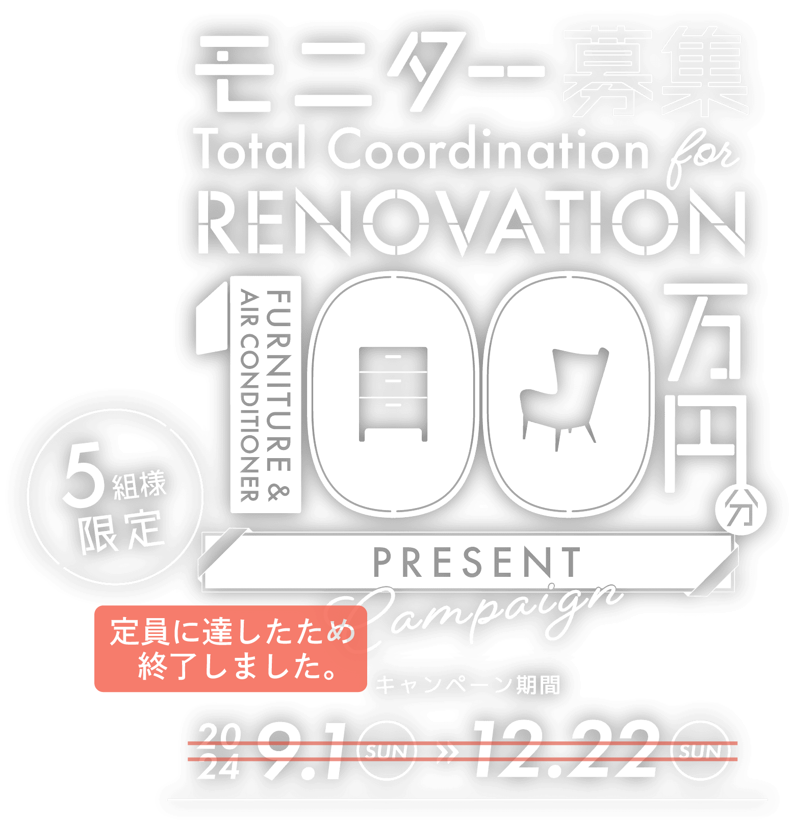 モニター募集　Total Coordination for RENOVATION　FURNITURE & AIR CONDITIONER 100万円分 PRESENT Campaign（5組様限定）　キャンペーン期間 2024 9.1（SUN）→12.22（SUN）